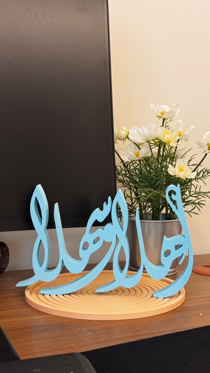 اهلا وسهلا